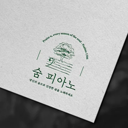 포트폴리오-[로고디자인]숨피아노