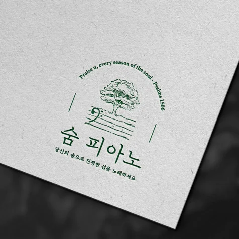 포트폴리오-[로고디자인]숨피아노