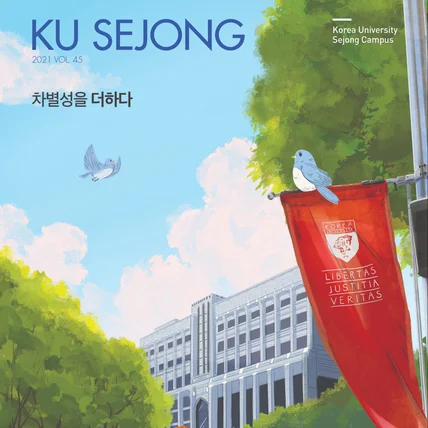 포트폴리오-KU SEJONG 표지