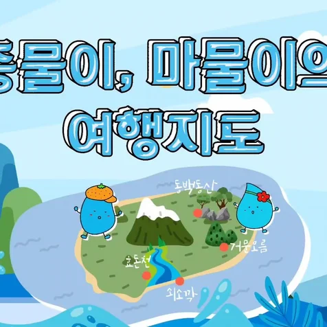 포트폴리오-[성우녹음] 제주특별자치도 교육청 유튜브 제주 물 자원의 가치와 지속 가능성 탐구 내래이션