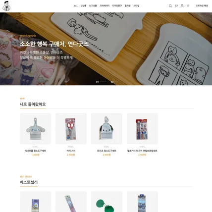 포트폴리오-연다굿즈 shop