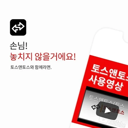포트폴리오-토스앤토스