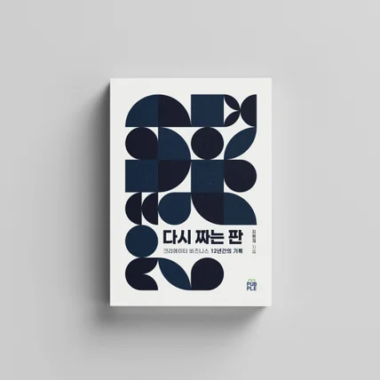 포트폴리오-다시 짜는 판 (단행본)