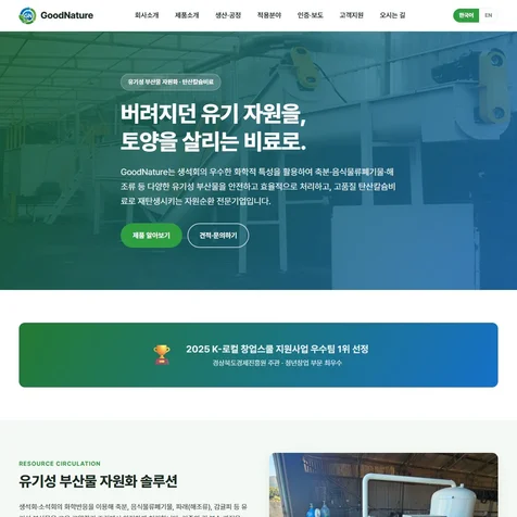 포트폴리오-자원순환 기업 홈페이지 제작 - 반응형 한영 다국어