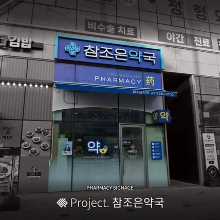 포트폴리오-참조은약국 / SIGNAGE