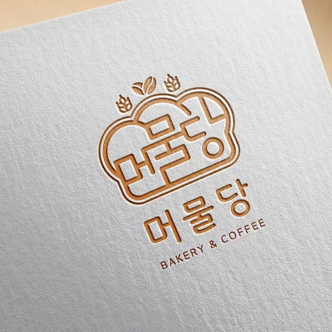 포트폴리오-베이커리와 커피를 판매하는 카페 로고 - 머물당