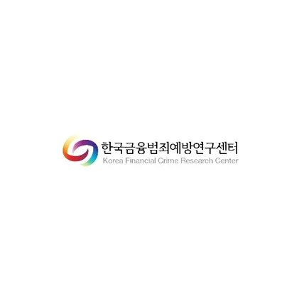 포트폴리오-한국금융범죄예방연구센터
