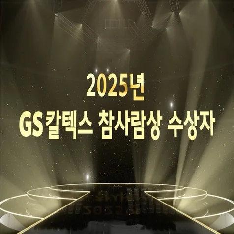 포트폴리오-(시상식영상)GS칼텍스 참사람상 시상식 영상