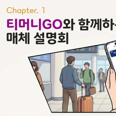 포트폴리오-[AI영상 제작] 티머니GO(TmoneyGO) 혜택 프로모션 홍보영상 제작