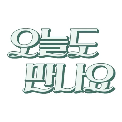 포트폴리오-NH농협은행 '오늘도 만나요' 레터링