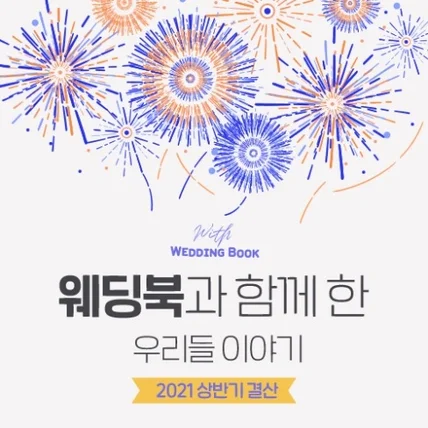 포트폴리오-[웨딩북] 웨딩북과 함께 한 우리들 이야기_2021 상반기 결산