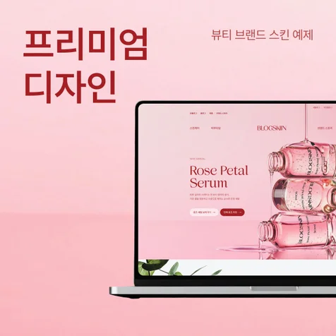 포트폴리오-뷰티 브랜드 블로그 예제 - 홈페이지형 블로그