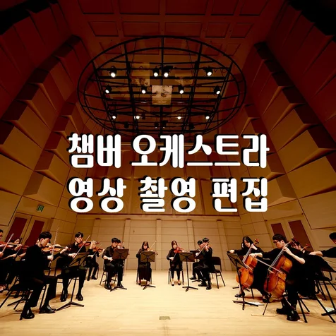 포트폴리오-(영상/촬영/녹음/편집) 챔버 오케스트라