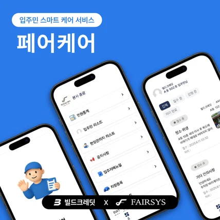 포트폴리오-스마트 입주민 케어서비스