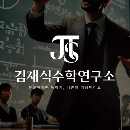 포트폴리오-수능 수학 전문학원 김재식수학연구소 로고