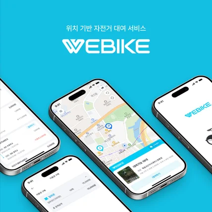 포트폴리오-위치 기반 자전거 대여 서비스 WEBIKE