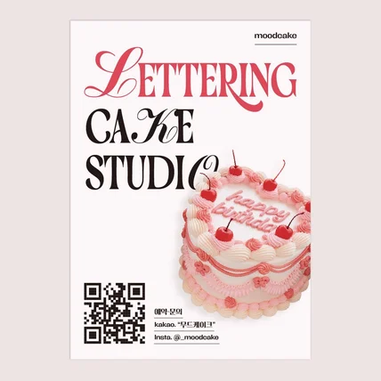 포트폴리오-레터링 케이크 스튜디오 포스터 디자인 | 감성 카페 홍보물 제작