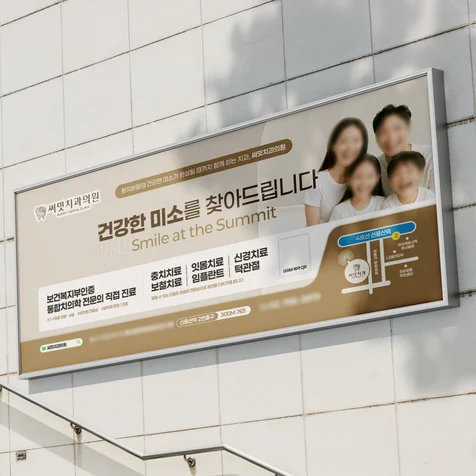 포트폴리오-치과 옥외광고 지하철광고