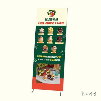 포트폴리오-[X배너] 커비스 컵케이크 X배너 디자인
