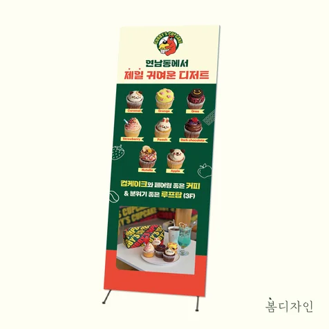 포트폴리오-[X배너] 커비스 컵케이크 X배너 디자인