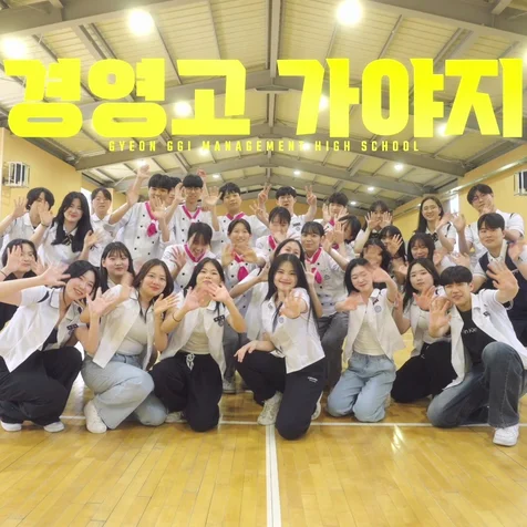포트폴리오-[기획/2D/촬영/편집] 경기경영고등학교 2024년 신입생 모집 홍보영상