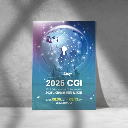 포트폴리오-[키비주얼] 사이버보안 글로벌 행사 인사이트 포스터디자인