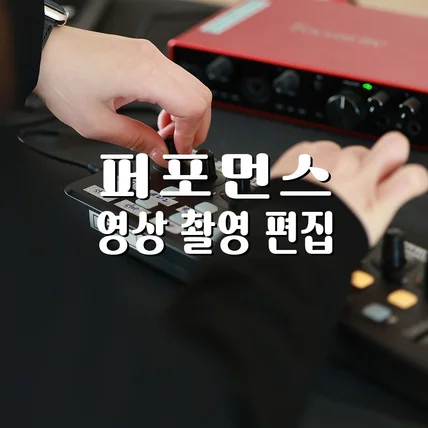 포트폴리오-[영상/녹음/편집] 퍼포먼스영상