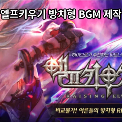 포트폴리오-엘프키우기 메인화면 BGM 작업