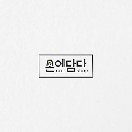 포트폴리오-[손에담다] 네일샵로고ㅣ뷰티로고ㅣ네일아트로고ㅣ뷰티샵로고ㅣ네일샵로고디자인ㅣ네일샵로고제작
