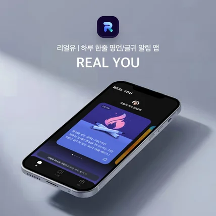 포트폴리오-리얼유 | 하루 한줄 명언/글귀 알림 앱
