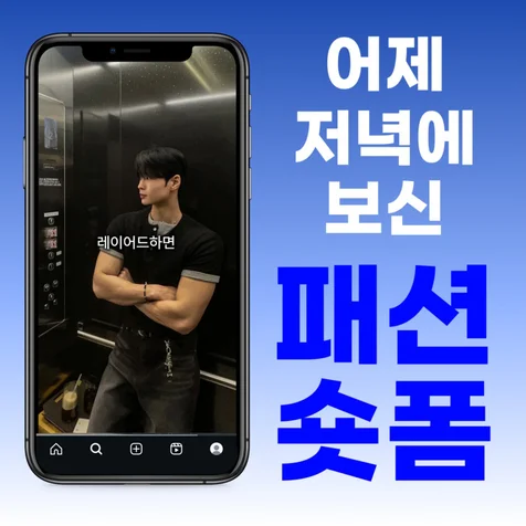 포트폴리오-패션 숏폼