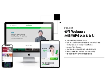 포트폴리오-윌라 Welaaa :  스마트러닝 2.0 리뉴얼