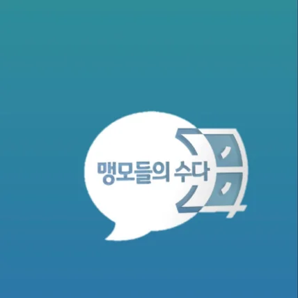 포트폴리오-맹모들의 수다