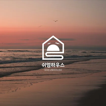 포트폴리오-쉬엄하우스 펜션로고 숙박시설로고 제작