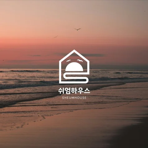 포트폴리오-쉬엄하우스 펜션로고 숙박시설로고 제작