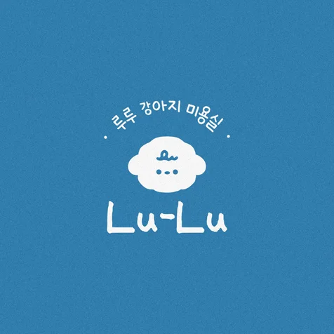 포트폴리오-강아지 미용실 로고 제작 │ 강아지로고 반려견로고 비숑로고