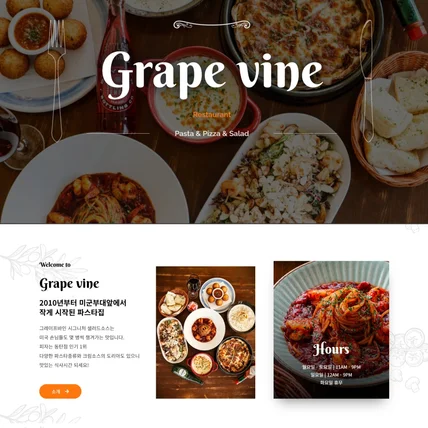 포트폴리오-그레이프바인 레스토랑