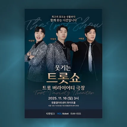 포트폴리오-트로트 공연 개그쇼 포스터 개그 콘서트 개그맨 연극 뮤지컬 엔터테인먼트 공연 연극 그래픽