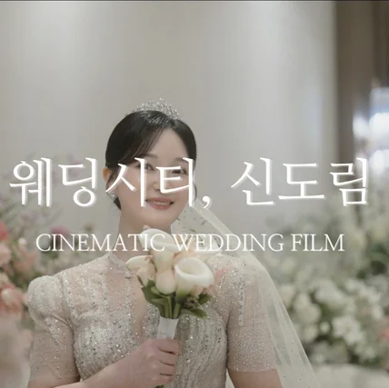 포트폴리오-[웨딩DVD] 웨딩시티, 신도림 I 본식영상 (연출+촬영+편집+색보정)