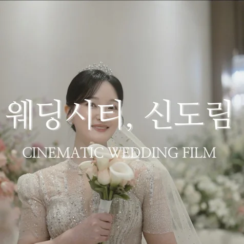 포트폴리오-[웨딩DVD] 웨딩시티, 신도림 I 본식영상 (연출+촬영+편집+색보정)
