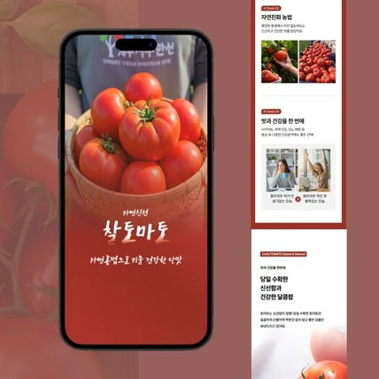 포트폴리오-찰토마토 상세페이지