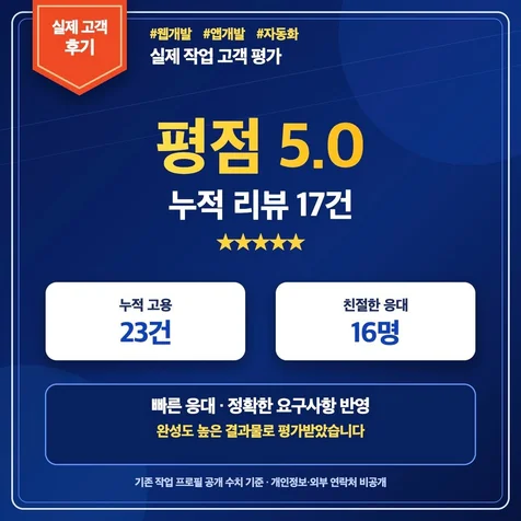 포트폴리오-웹 앱 자동화 개발 실제 고객 후기
