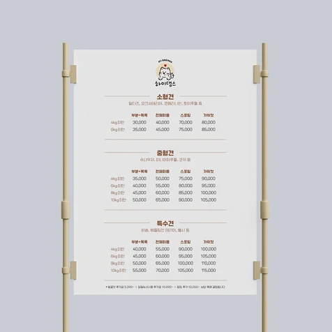 포트폴리오-애견미용실 애견유치원 애견샵 가격안내 메뉴디자인