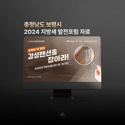 포트폴리오-충청남도 보령시 2024 지방세 발전포럼 자료