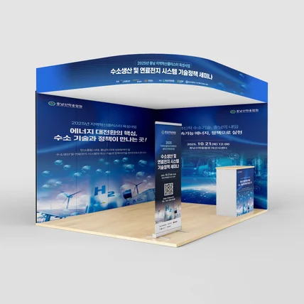 포트폴리오-수소에너지 기술정책 세미나 부스/현수막 디자인