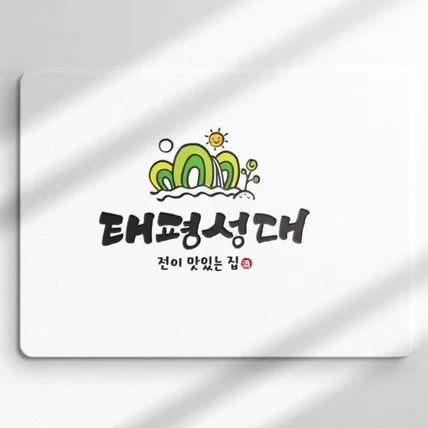 포트폴리오-식당 음식점 캘리그라피 로고 디자인 캘리로고 제작