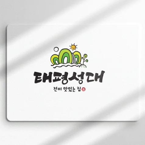 포트폴리오-식당 음식점 캘리그라피 로고 디자인 캘리로고 제작