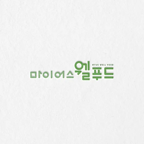 포트폴리오-(마이어스웰푸드) 위탁급식업체로고 ㅣ 단체급식로고ㅣ급식업체로고ㅣ위탁급식로고ㅣ학교급식로고