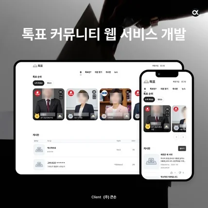 포트폴리오-투표와 국회의원 중심 커뮤니티 서비스 | 톡표