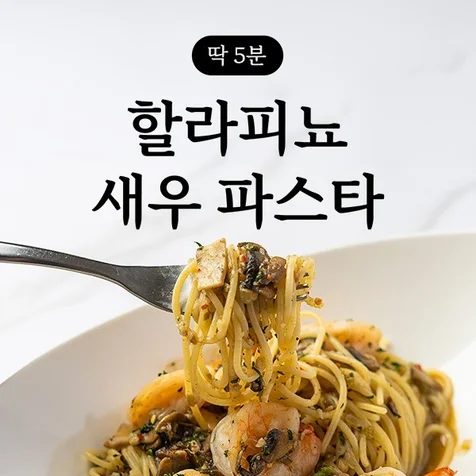 포트폴리오-파스타 밀키트 상세페이지